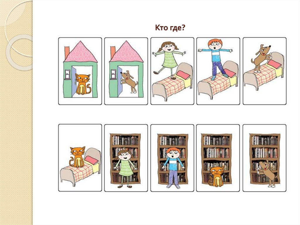 Кто где?
