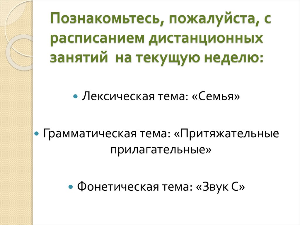 Познакомьтесь, пожалуйста, с расписанием дистанционных занятий на текущую неделю: