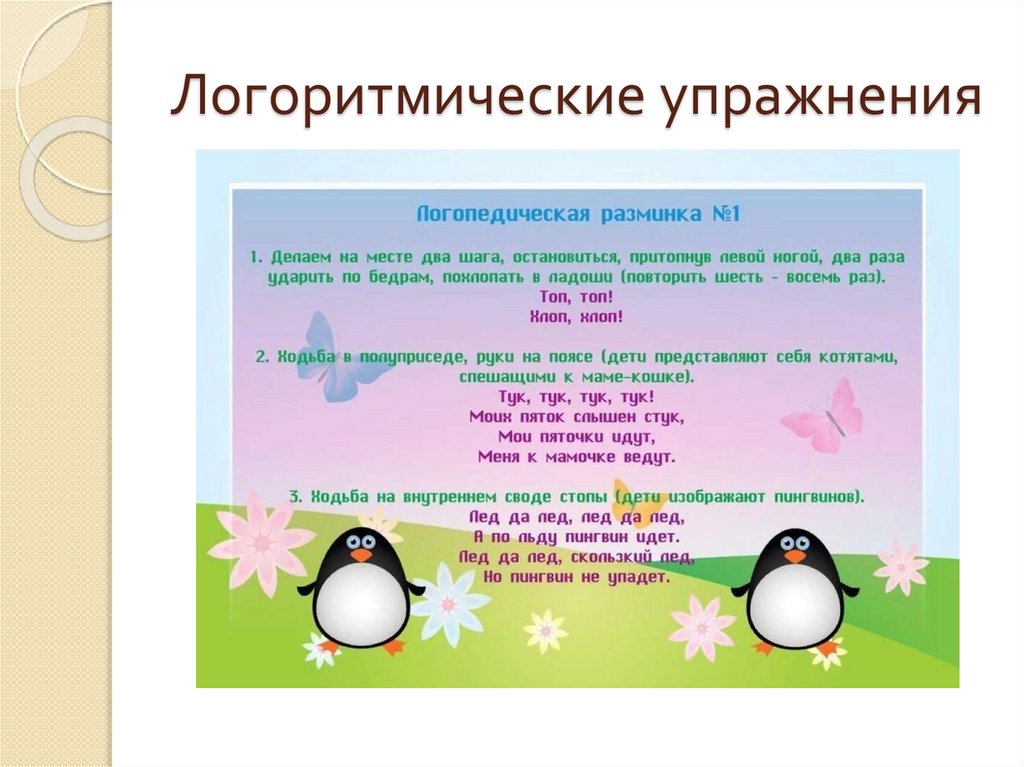 Картотека логоритмических упражнений. Картотека логоритмических упражнений для дошкольников. Логоритмические игры для детей 2-3 лет. Упражнения логоритмики для дошкольников. Логоритмические упражнения музыкальные.