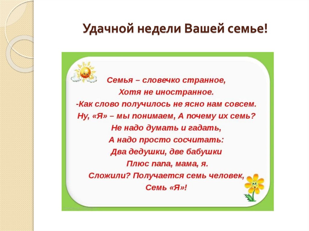 Удачной недели Вашей семье!