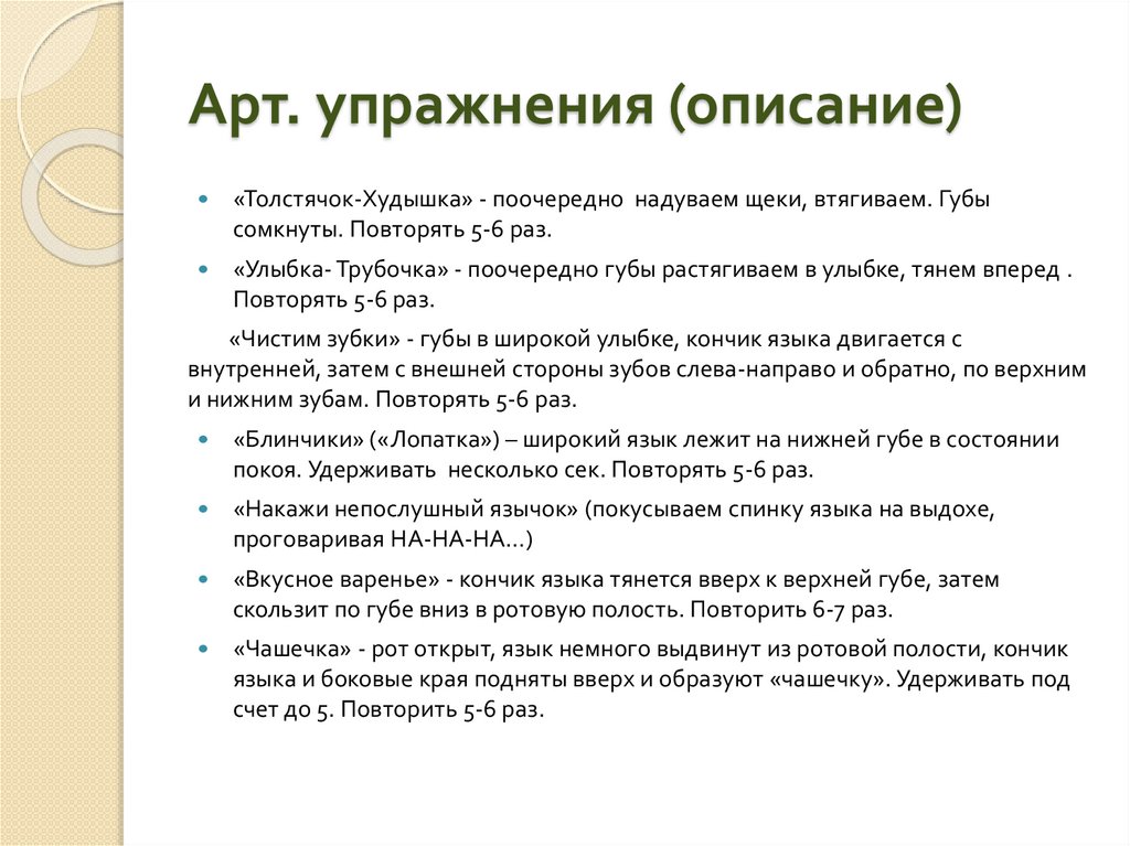Арт. упражнения (описание)