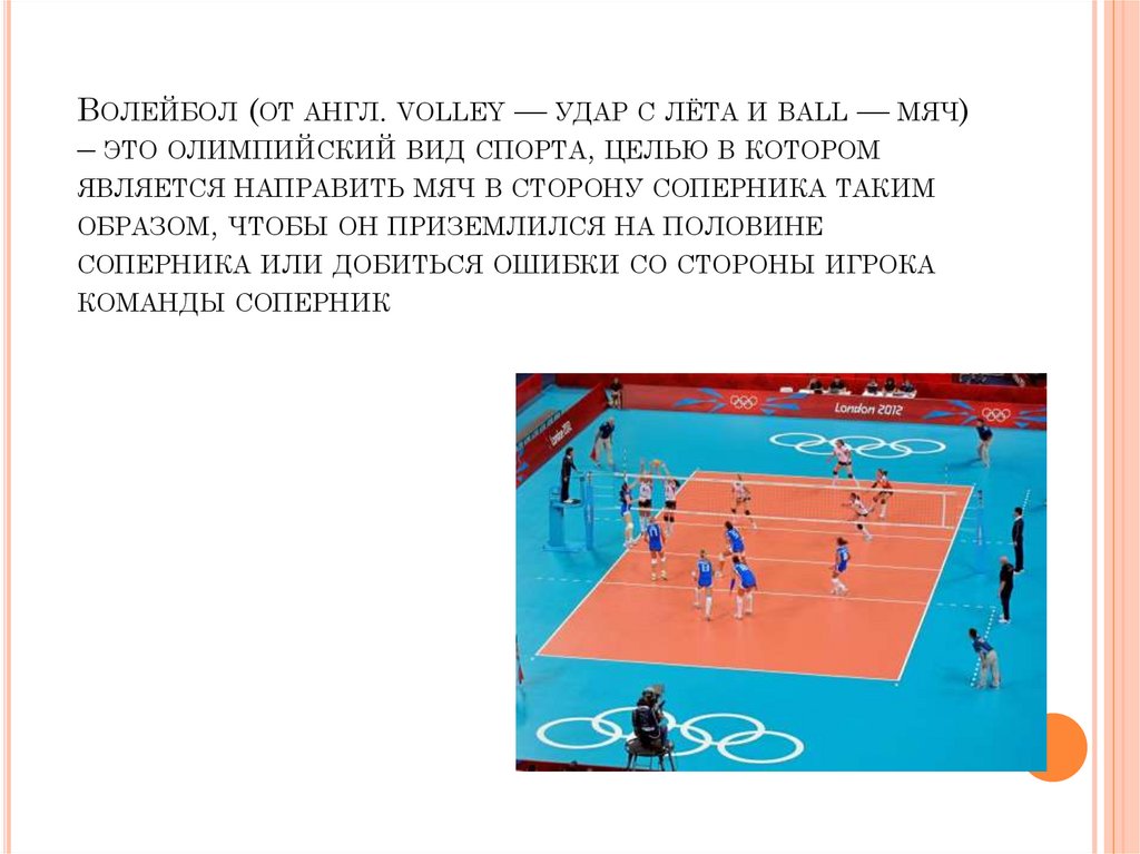 Игра волейбол появилась в стране