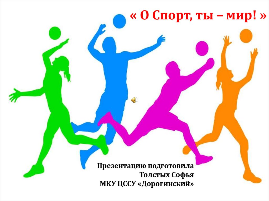 Картинка о спорт ты мир