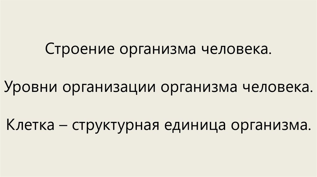 Зачем знать строение организма. Товарные потери. Списание товарных потерь. Виды товарных потерь. Количественные и качественные товарные потери.