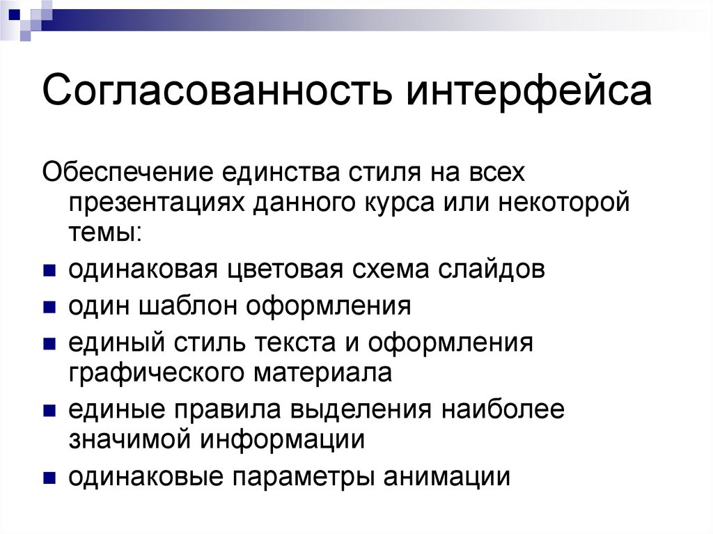 Обеспеченный интерфейс. Согласованность интерфейса. Согласованность графического пользовательского интерфейса. Согласованность пример. Синтаксическая согласованность интерфейса.