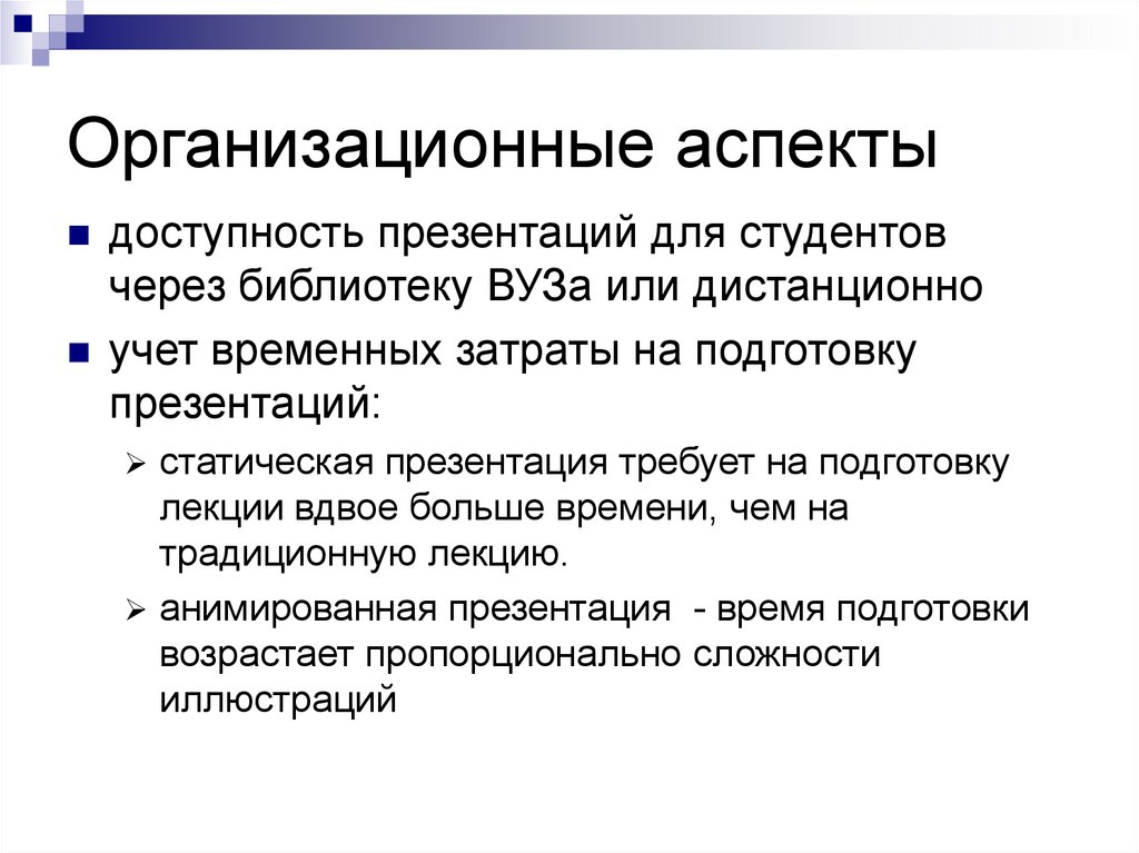 Аспект доступность информации. Организационные аспекты это. лекция презентация.