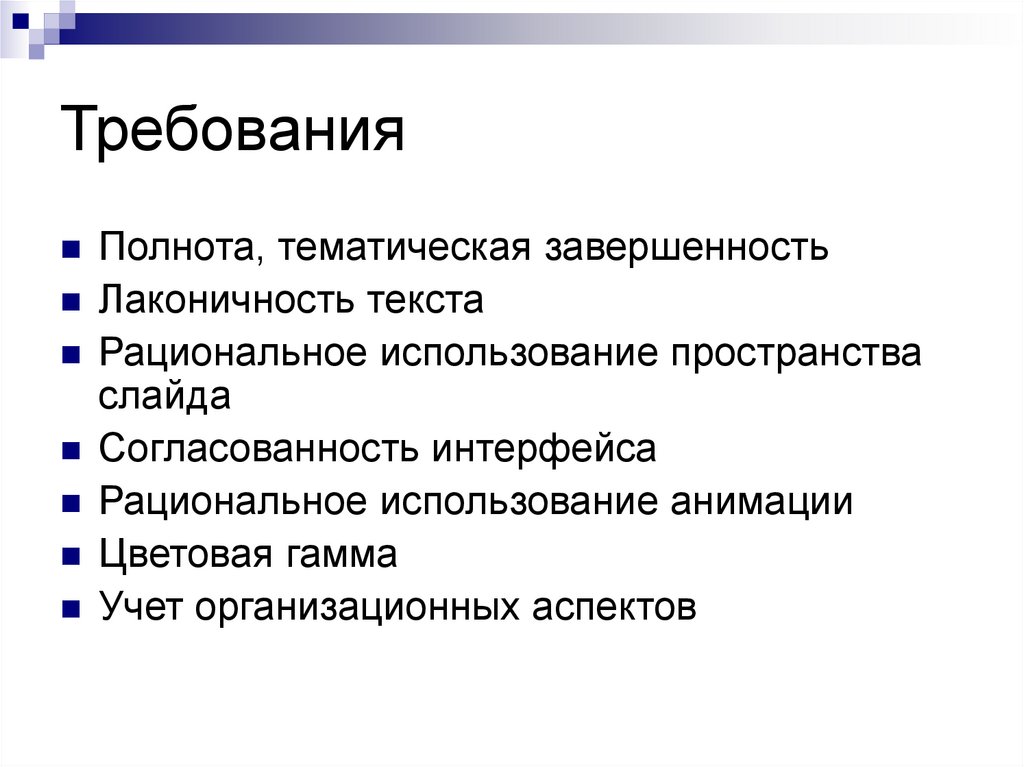 Требования