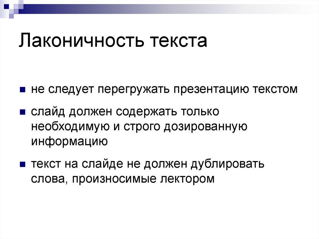 Лаконичность. Лаконичность текста это. Лаконичность текста на слайде. Лаконичность для презентации. Лаконичность примеры.