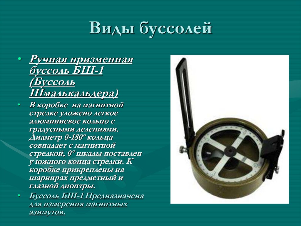 Измерение буссолью. Буссоль БШ-1. Буссоль Шмалькальдера БШ-1. Виды буссолей. Буссоль это в геодезии.