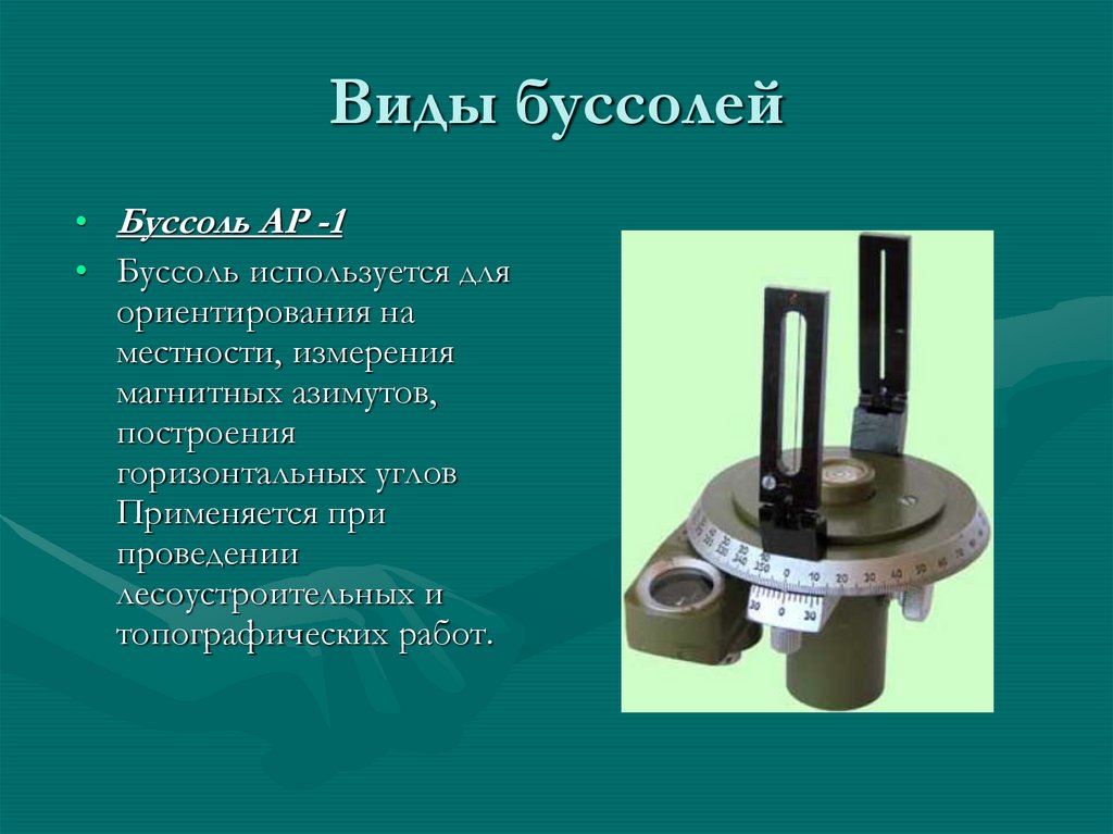 Приборы для построения углов на местности. Буссоль геодезическая ар1. Буссоль ар-1. Виды буссолей. Устройство буссоли.