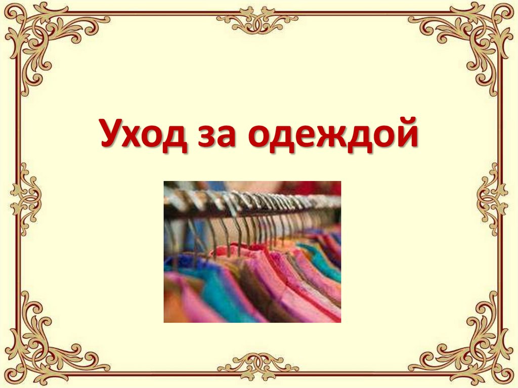 Презентация швейного изделия. Уход за одеждой. Слайды для презентации одежда. Шаблон для презентации одежда. Одежда картинки для презентации.