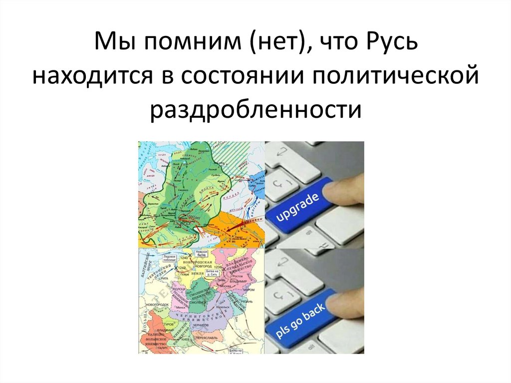 Мы помним (нет), что Русь находится в состоянии политической раздробленности