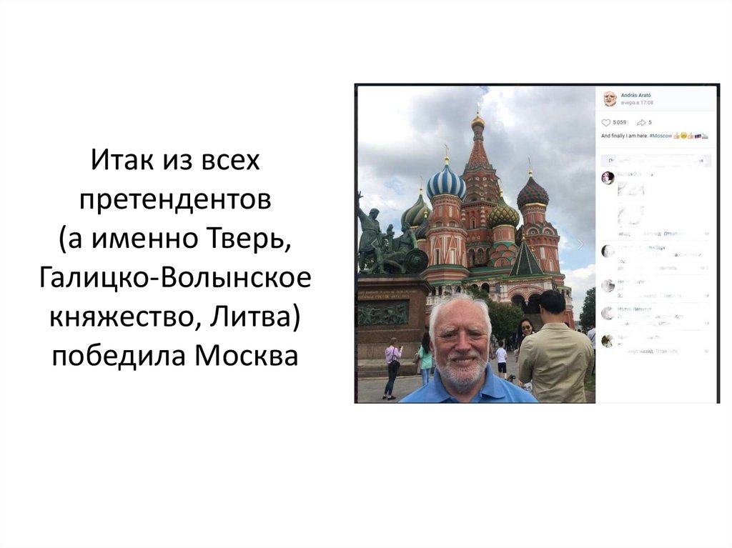 Итак из всех претендентов (а именно Тверь, Галицко-Волынское княжество, Литва) победила Москва