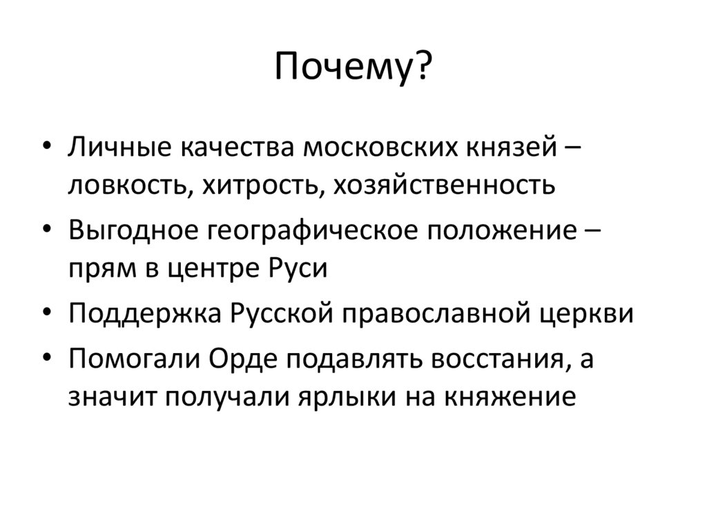 Почему?