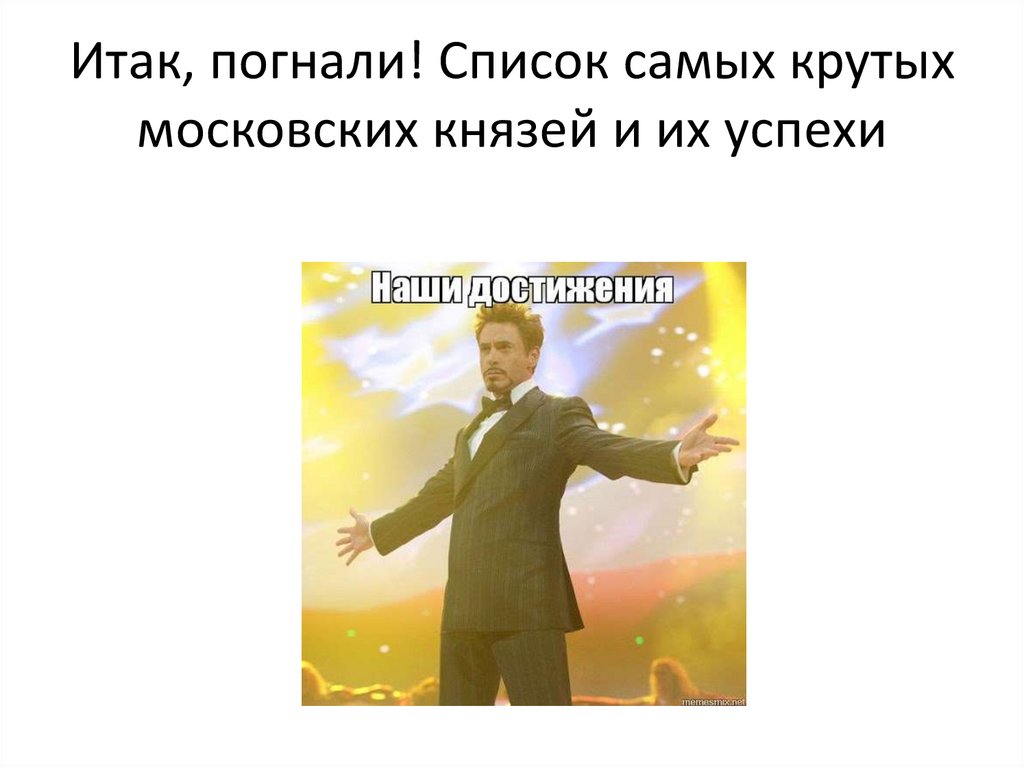 Итак, погнали! Список самых крутых московских князей и их успехи