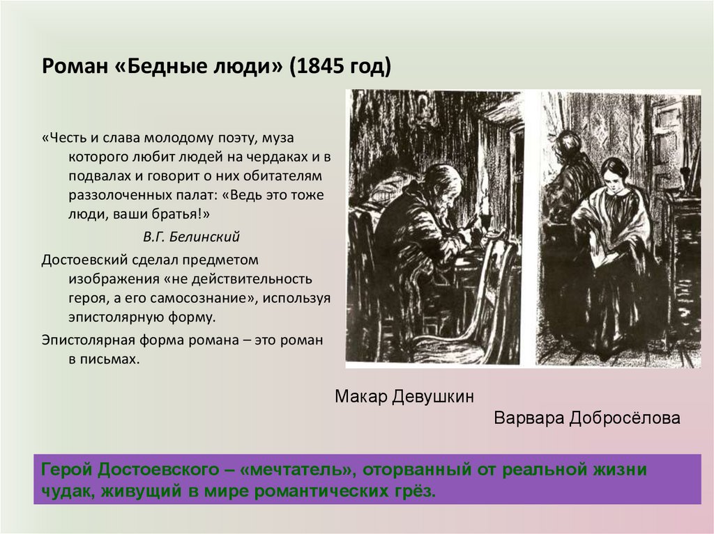 Герои достоевского и толстого. Достоевский бедные люди 1845. Бедные люди презентация.