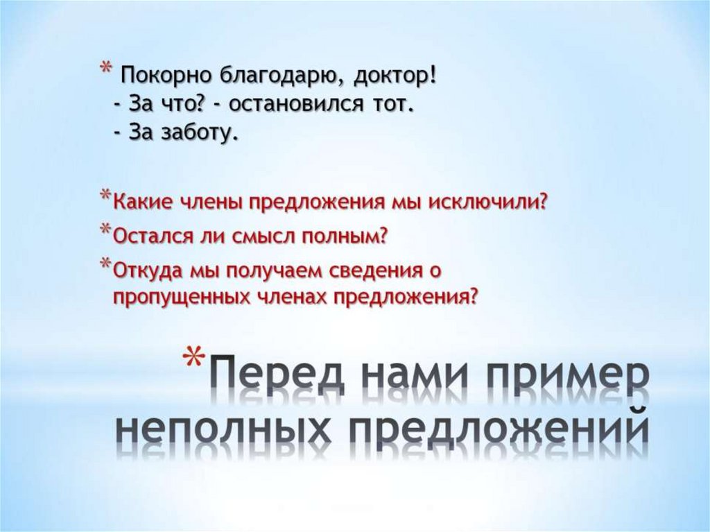 Неполные предложения презентация. Неполные предложения 8 класс презентация. Неполные предложения 10 класс. Презентация незаконченные предложения.