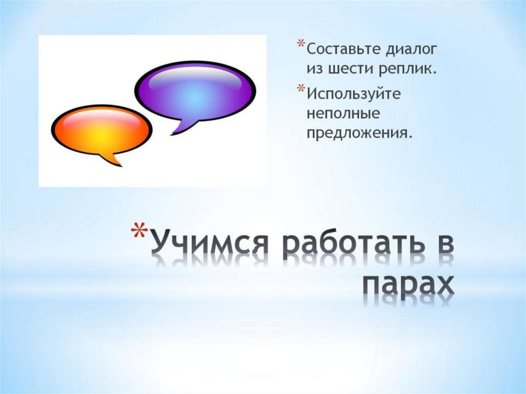 Неполный диалог. Диалог с неполными предложениями. Диалог 6 предложений. Диалог 6 реплик. Составить диалог 6 реплик.