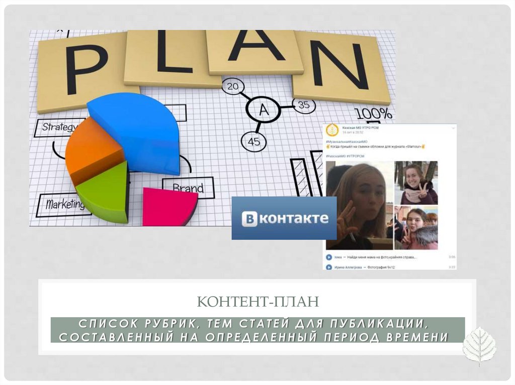 Контент-план