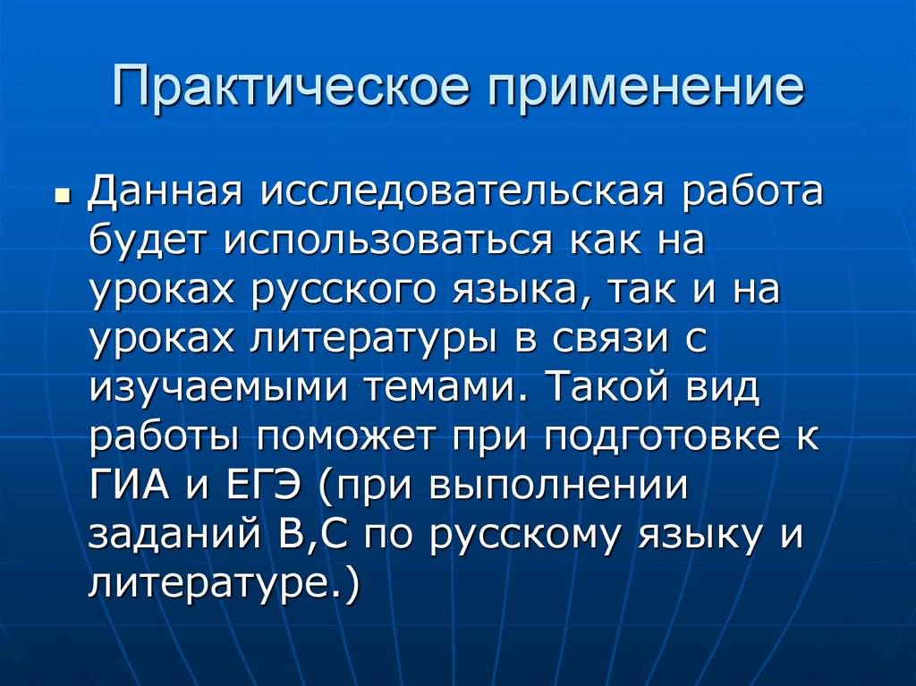 Практическое применение