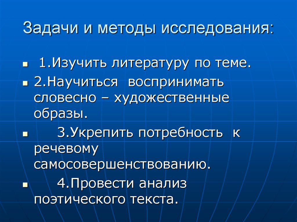 Задачи и методы исследования: