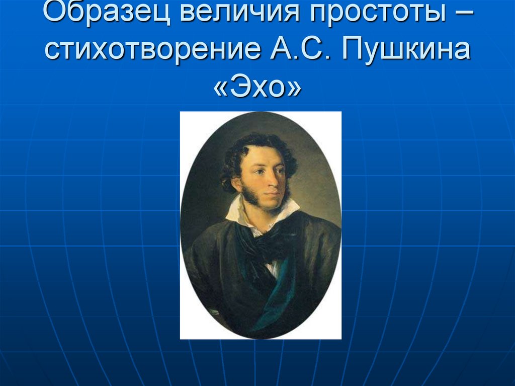 Образец величия простоты – стихотворение А.С. Пушкина «Эхо»