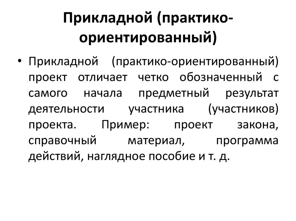 Прикладной практико ориентированный проект