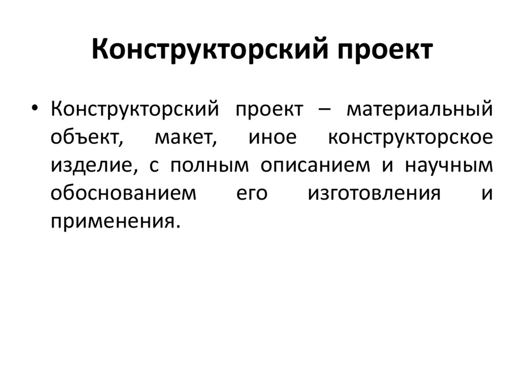 Инженерный проект это