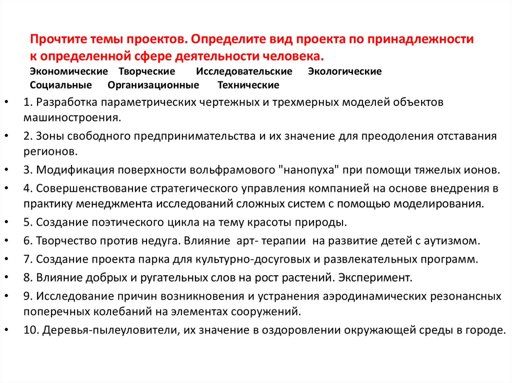 Прочитайте темы проектов определите вид проекта по принадлежности к определенной сфере деятельности