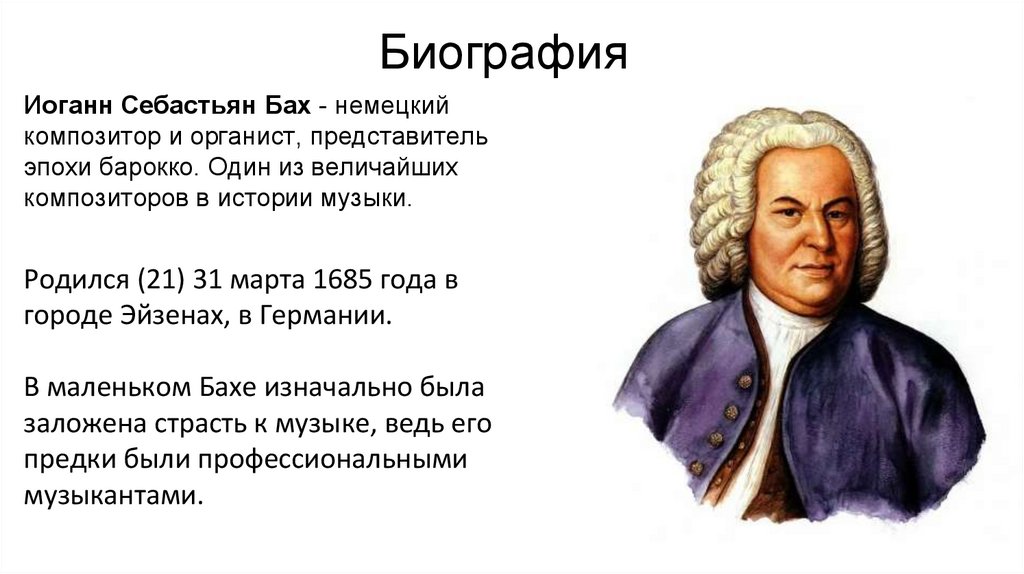 10 интересных фактов о великом композиторе Иоганне Себастьяне Бахе