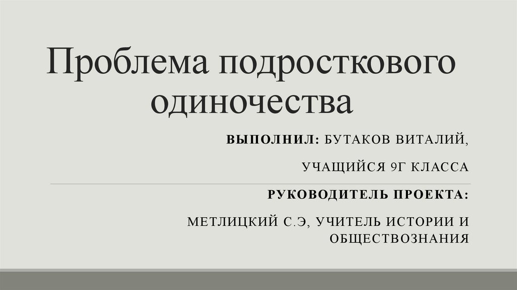 Проблема одиночества презентация