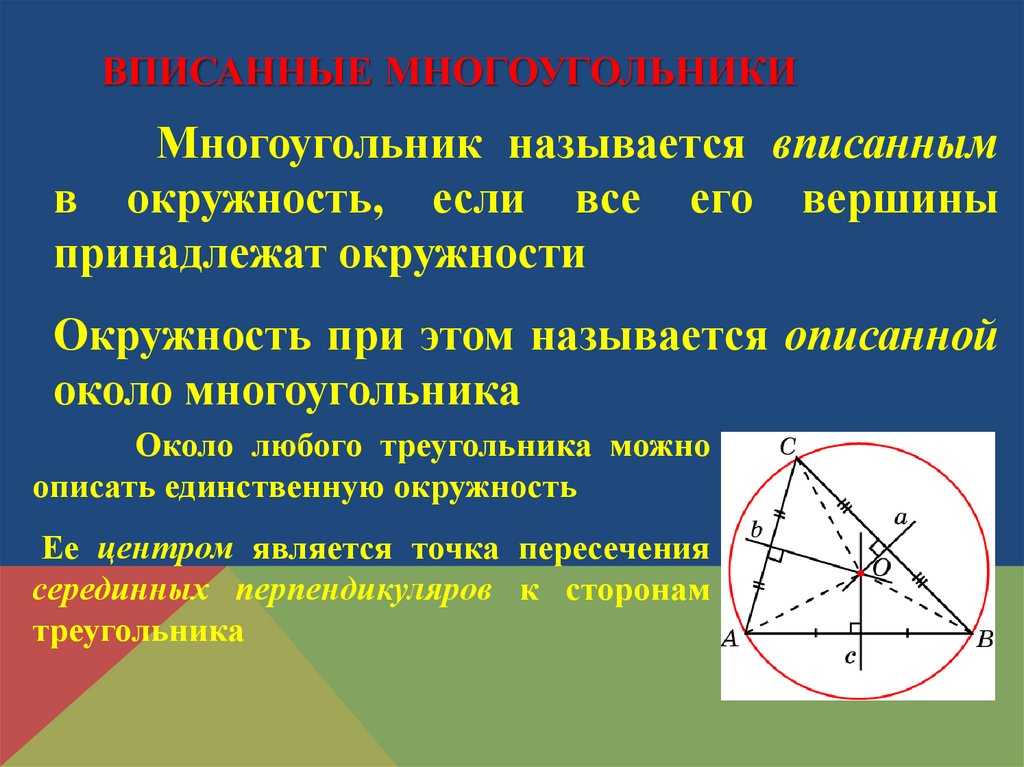 Окружность описанная около треугольника 8 класс. Вписанная и описанная окружность. Окружность вписанная и описанная около треугольника. Геометрия вписанная окружность. Центр вписанной и описанной окружности.