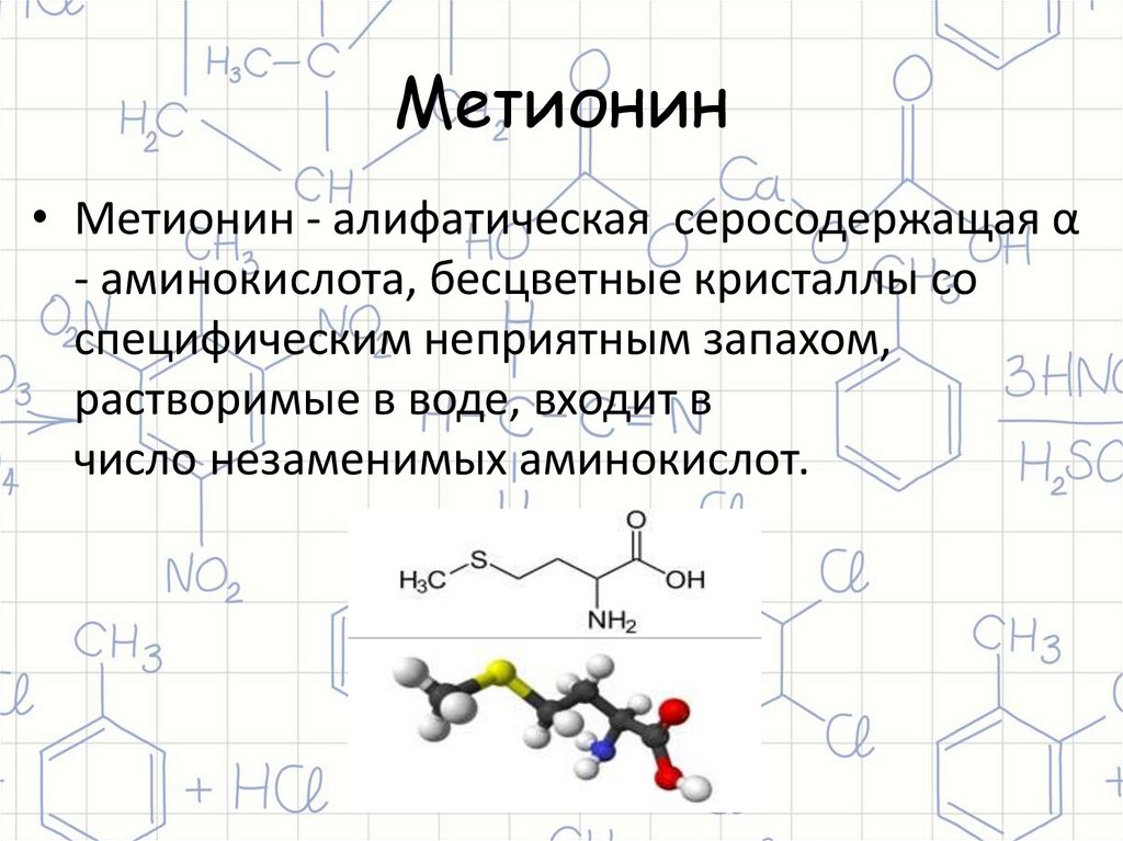 Метионин какая аминокислота. Метионин аминокислота. Метионин незаменимая аминокислота. Метионин формула аминокислоты. Метионин физико-химические свойства.
