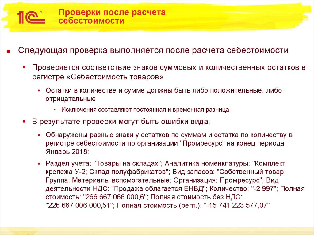 Следующей проверки. Регистр себестоимости 1с ERP. Регистр распределение запасов. Расчет после. Регистр распределение запасов 1с ERP.