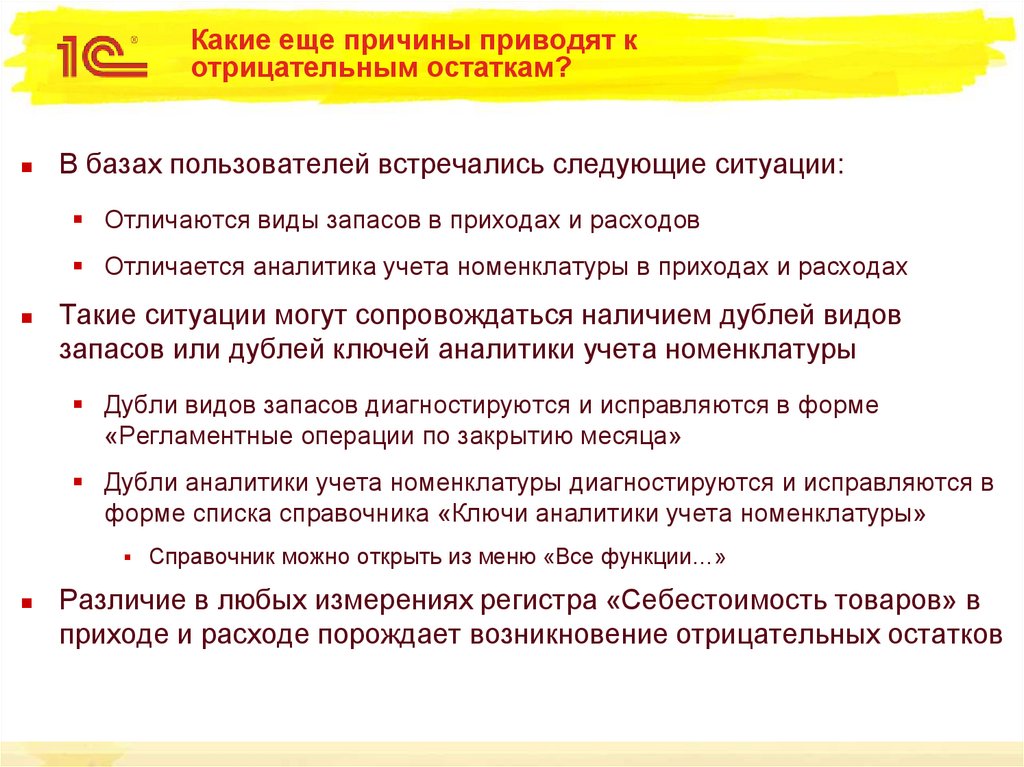 Инвентаризация отрицательных остатков. Причины возникновения отрицательных остатков в магазине. Причины возникновения отрицательного остатка. Презентация по отрицательным остаткам в магазине. Причины попадания товара в отрицательные остатки.