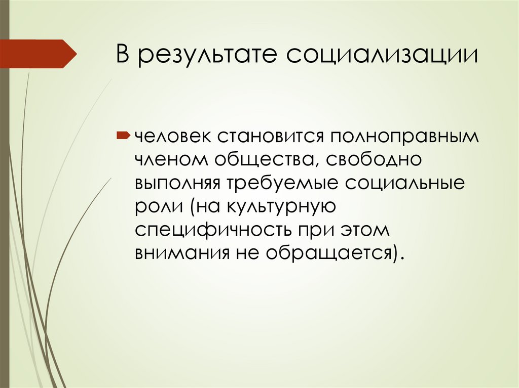 Результат социализации подростков. Результаты социализации. Социализация и инкультурация. Стадии инкультурации. Вторичная инкультурация.