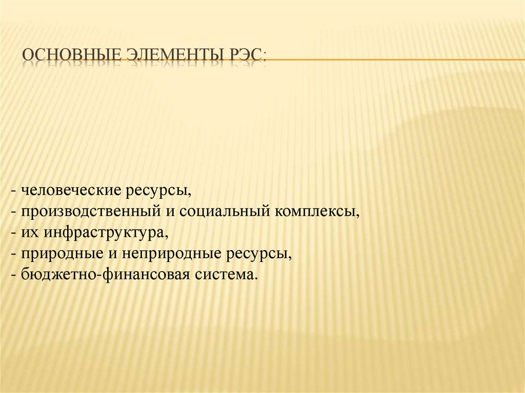 Основные элементы РЭС: