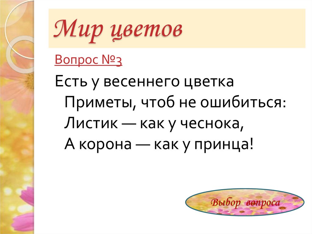 Вопросы по цвету. Вопросы про цветы. У нас ни пальцев нет ни рук лишь только лепестки вокруг загадка.