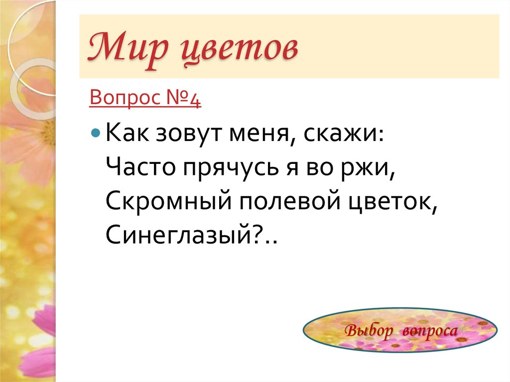 Стоят в поле сестрички желтый глазок белые. Стоят в поле сестрички желтый глазок. Стоят в поле сестрички желтый глазок белые реснички. Стоят в поле сестрички желтый глазок белые реснички ответ на загадку. Загадка про мышку . Стоит в поле сестрички жёлтый глазок белый.