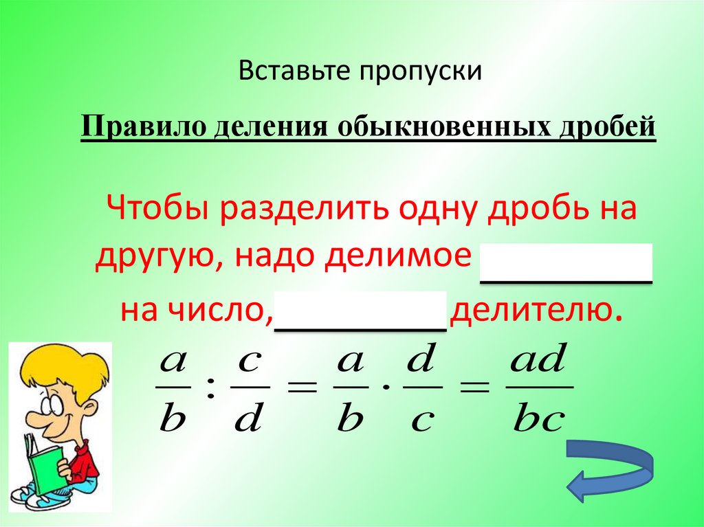 Деление дробей 8