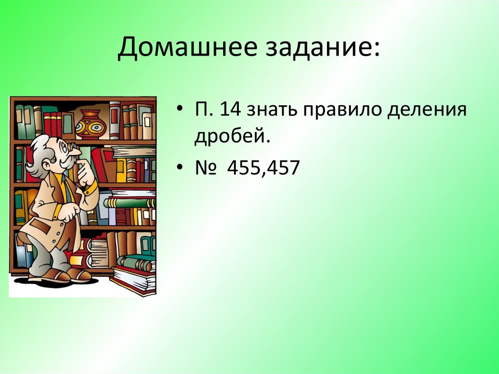 Домашнее задание: