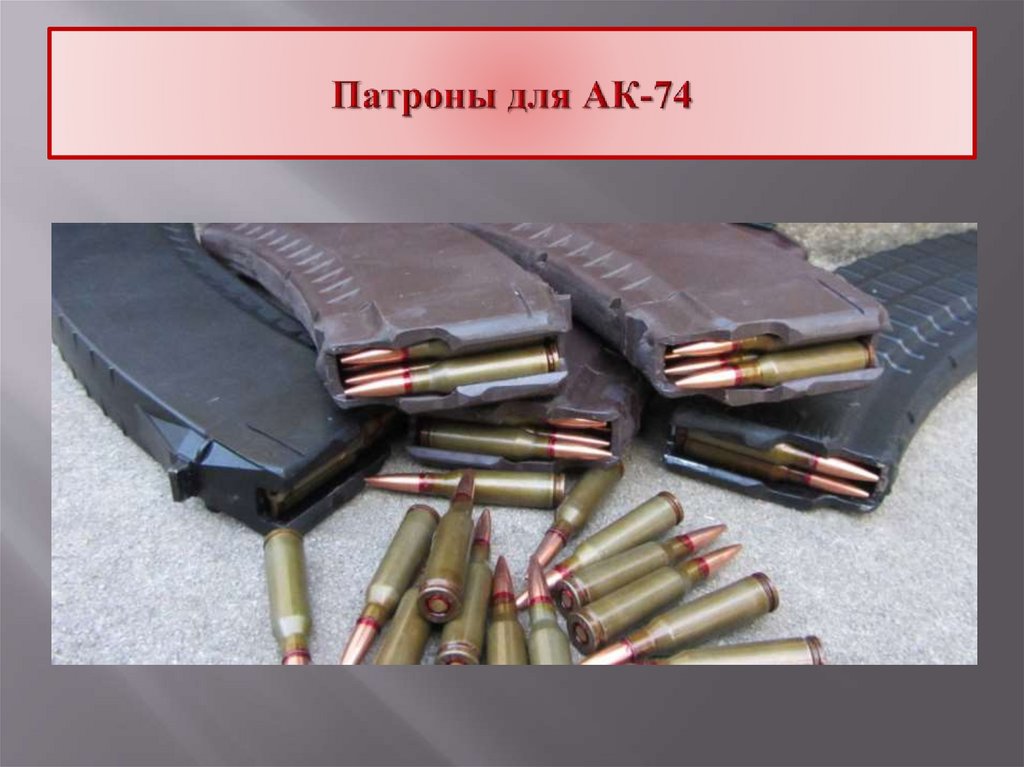 Патрон АК-74 - online presentation