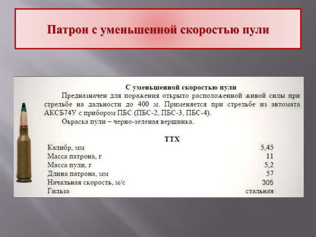 Патрон с уменьшенной скоростью пули