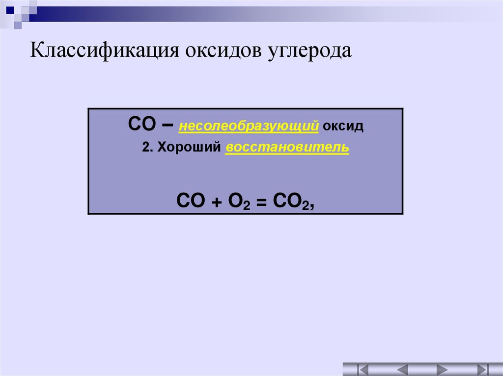 Оксид углерода 2 название. Качественная реакция на оксид углерода 4. Классификация оксидов. Химические свойства углекислого газа. Качественная реакция оксида углерода 2 и 4.