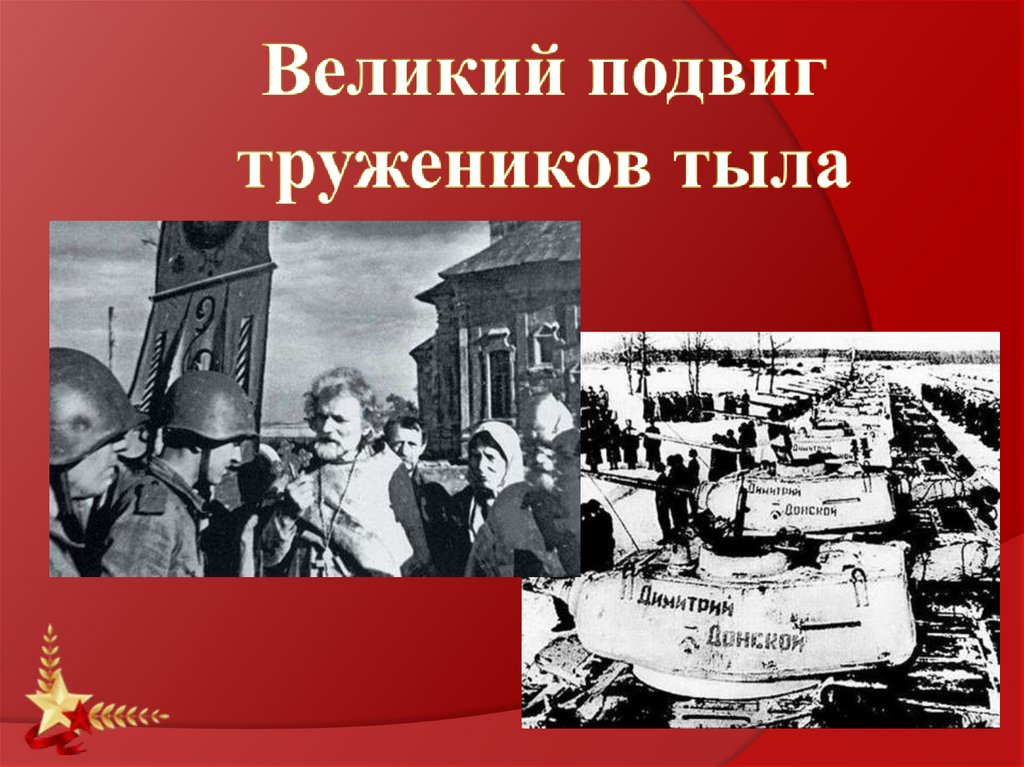 Великий подвиг тружеников тыла. Великий подвиг. Работники тыла. Великий подвиг Великого народа. Подвиг тружеников тыла бессмертен.