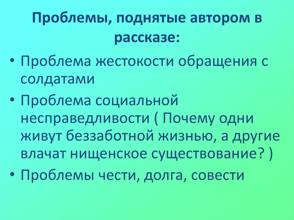 Проблемы поднимаемые автором