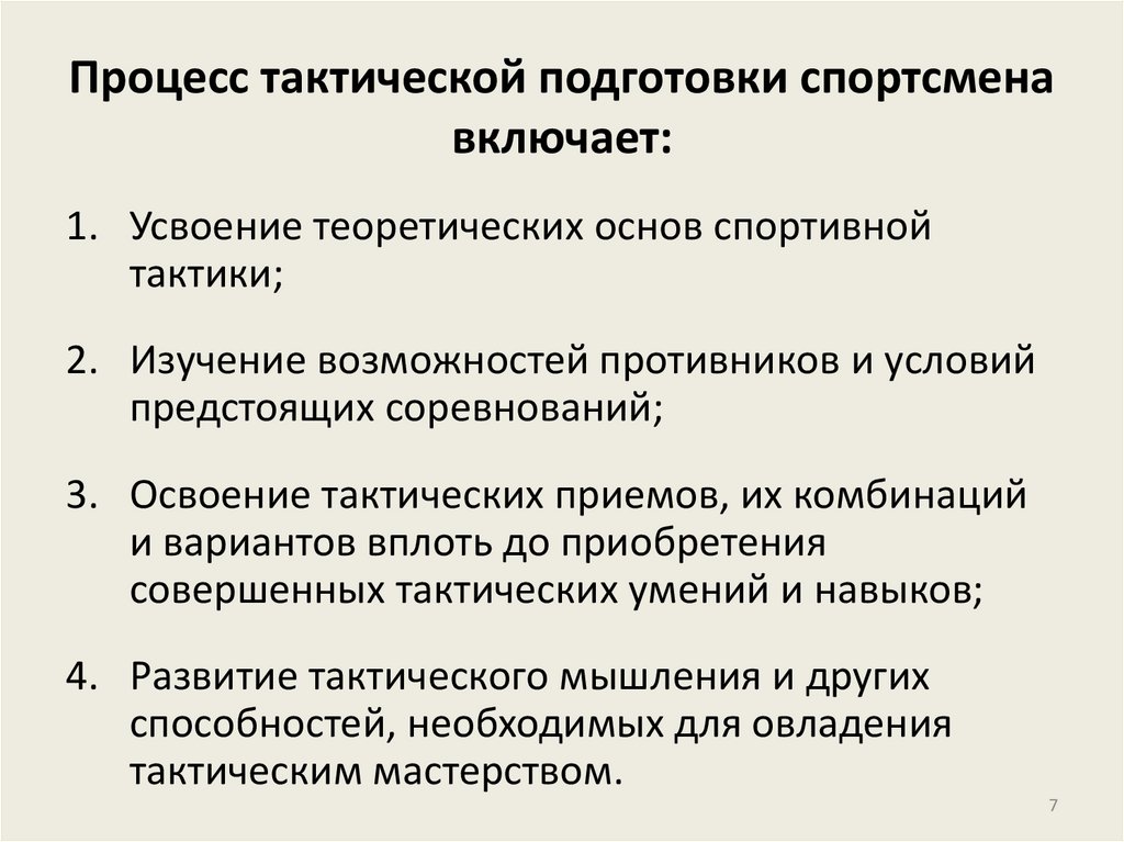 Задачи технической подготовки спортсмена. Средства тактической подготовки. Тактическая подготовка спортсмена. Методы тактической подготовки спортсмена. Укажите виды тактической подготовки:.