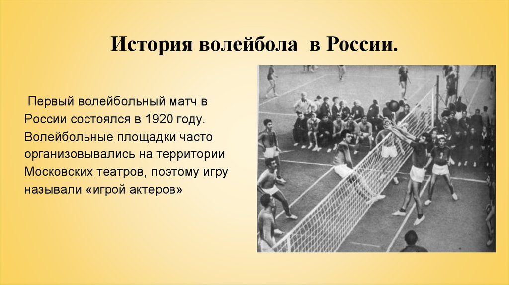 Первый турнир читать. История возникновения волейбола. Волейбол 1920 год. История возникновения вол. Первая игра в волейбол.
