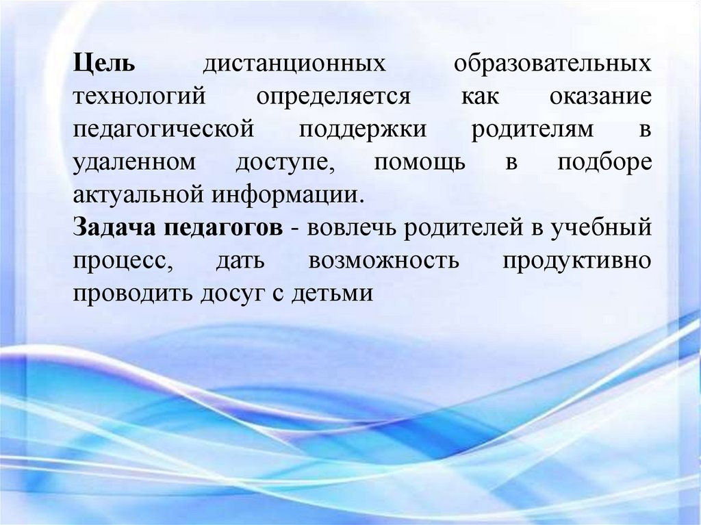 К дистанционным образовательным технологиям относятся. Цель дистанционных образовательных. Цели дистанционного образования. Использование дистанционных образовательных технологий. Дистанционные образовательные технологии в ДОУ презентация.