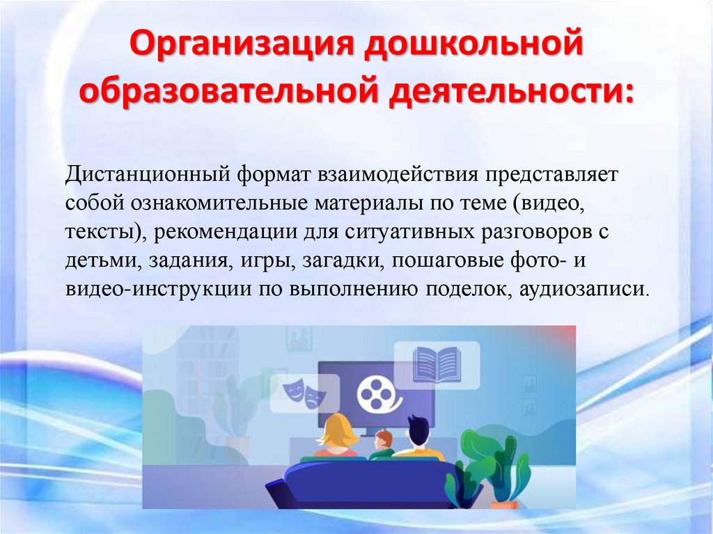 Территория организации дошкольного образования. Дистанционные образовательные технологии в ДОУ. Организация дошкольного образования. Образовательная деятельность презентация. Дошкольное образование образовательные учреждения.